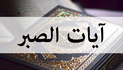 تعرف على أكثر من 8 آيات قرآنية عن الصبر