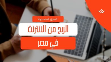 الربح من الانترنت في مصر