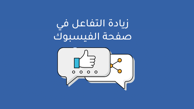 زيادة التفاعل في صفحة الفيس بوك (استراتيجيات فعالة) 2023