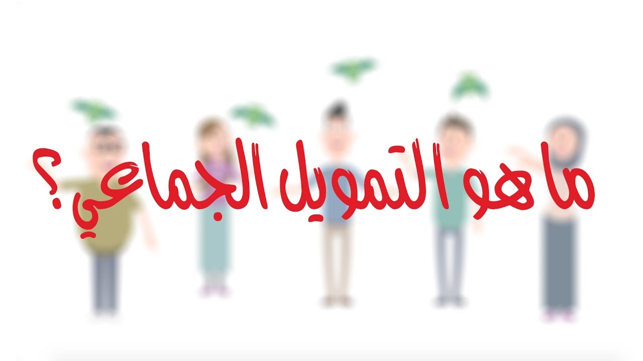 5 افضل منصات التمويل الجماعي العربية لعام 2023 موثوقة ومضمونة 