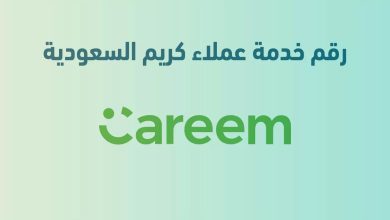 رقم خدمة عملاء كريم السعودية المجاني الموحد 2023