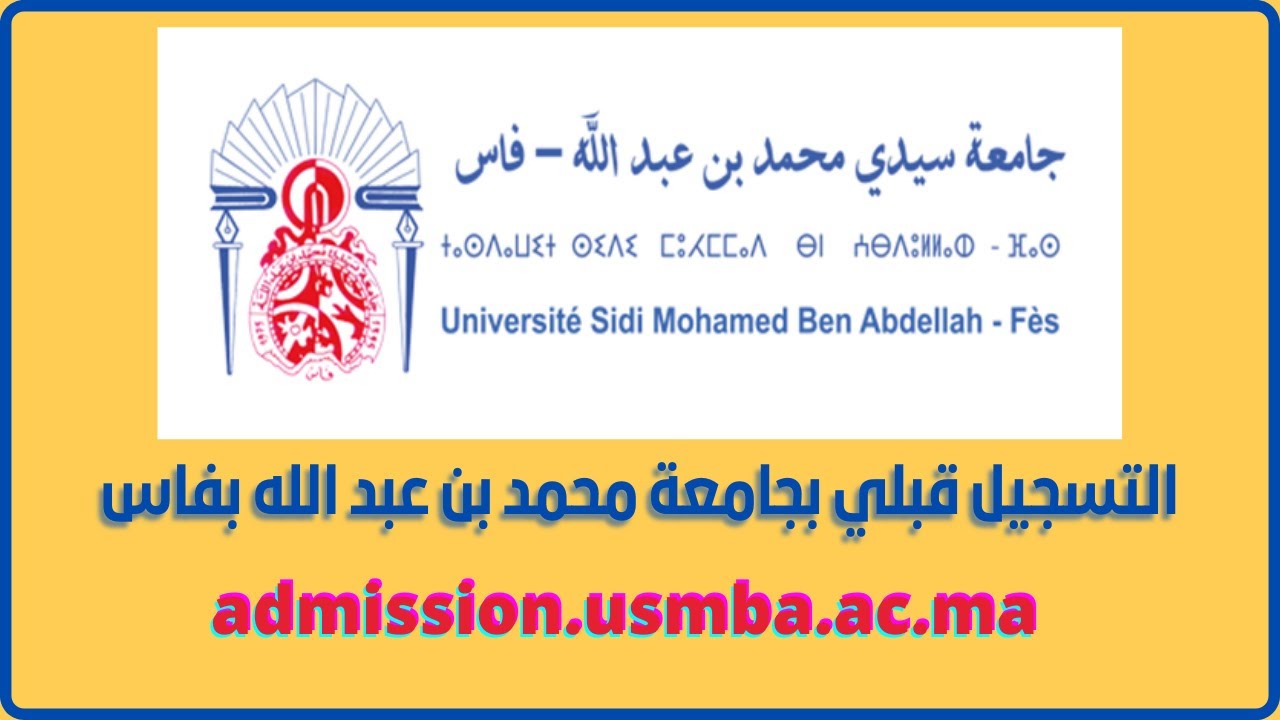 التسجيل في جامعة سيدي محمد