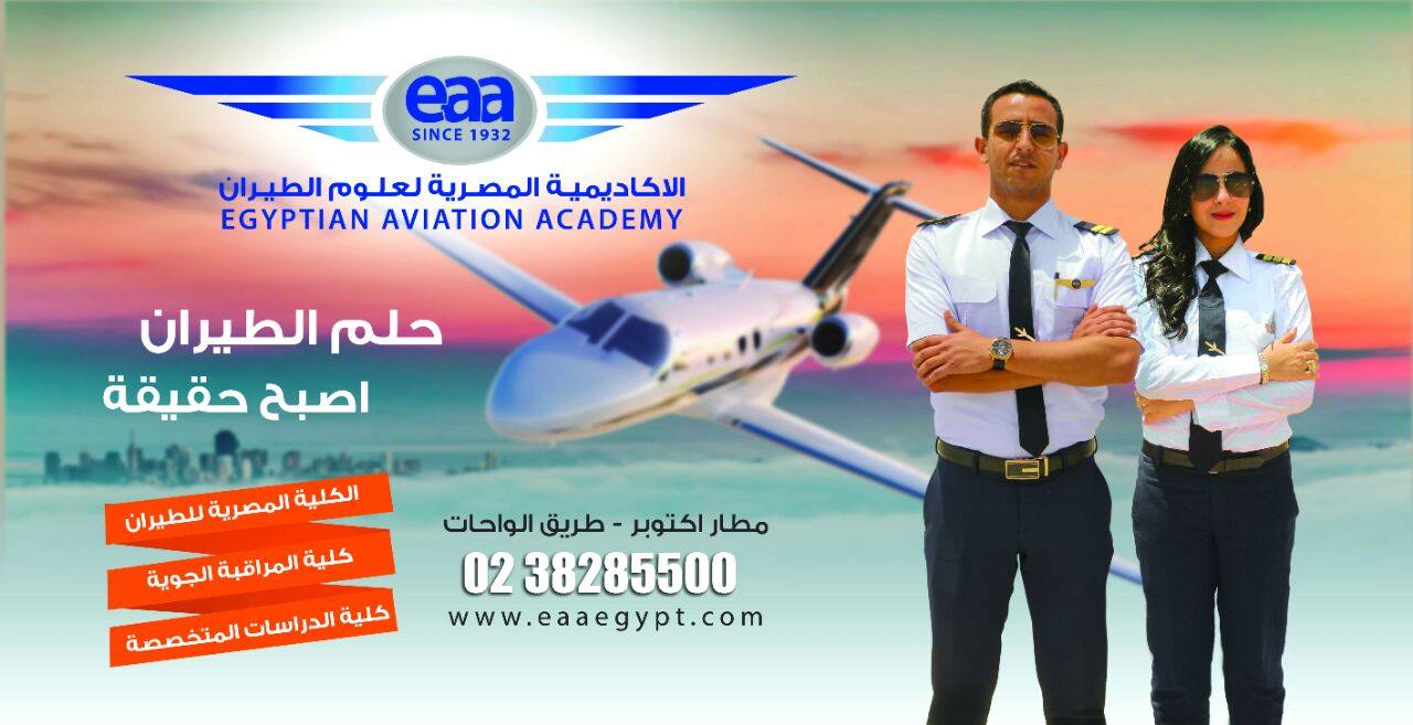 شروط القبول في أكاديمية الطيران في مصر