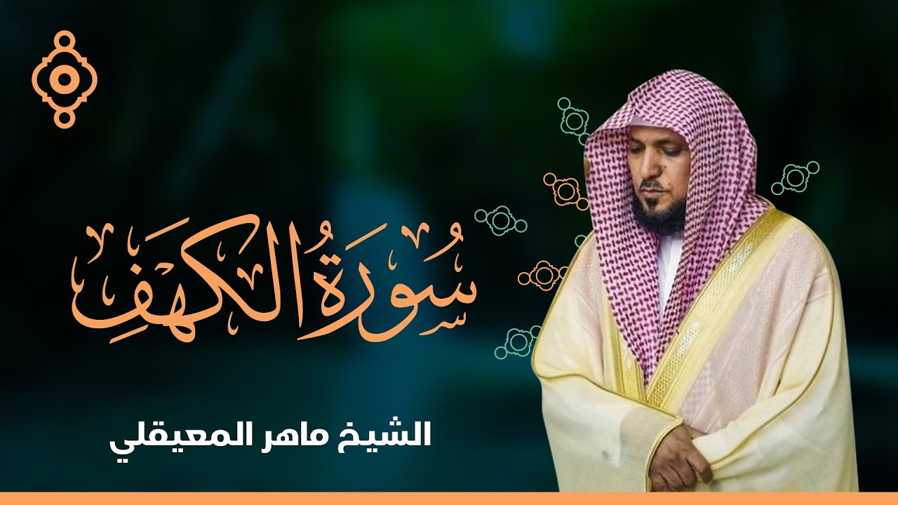 كم عمر الشيخ ماهر المعيقلي