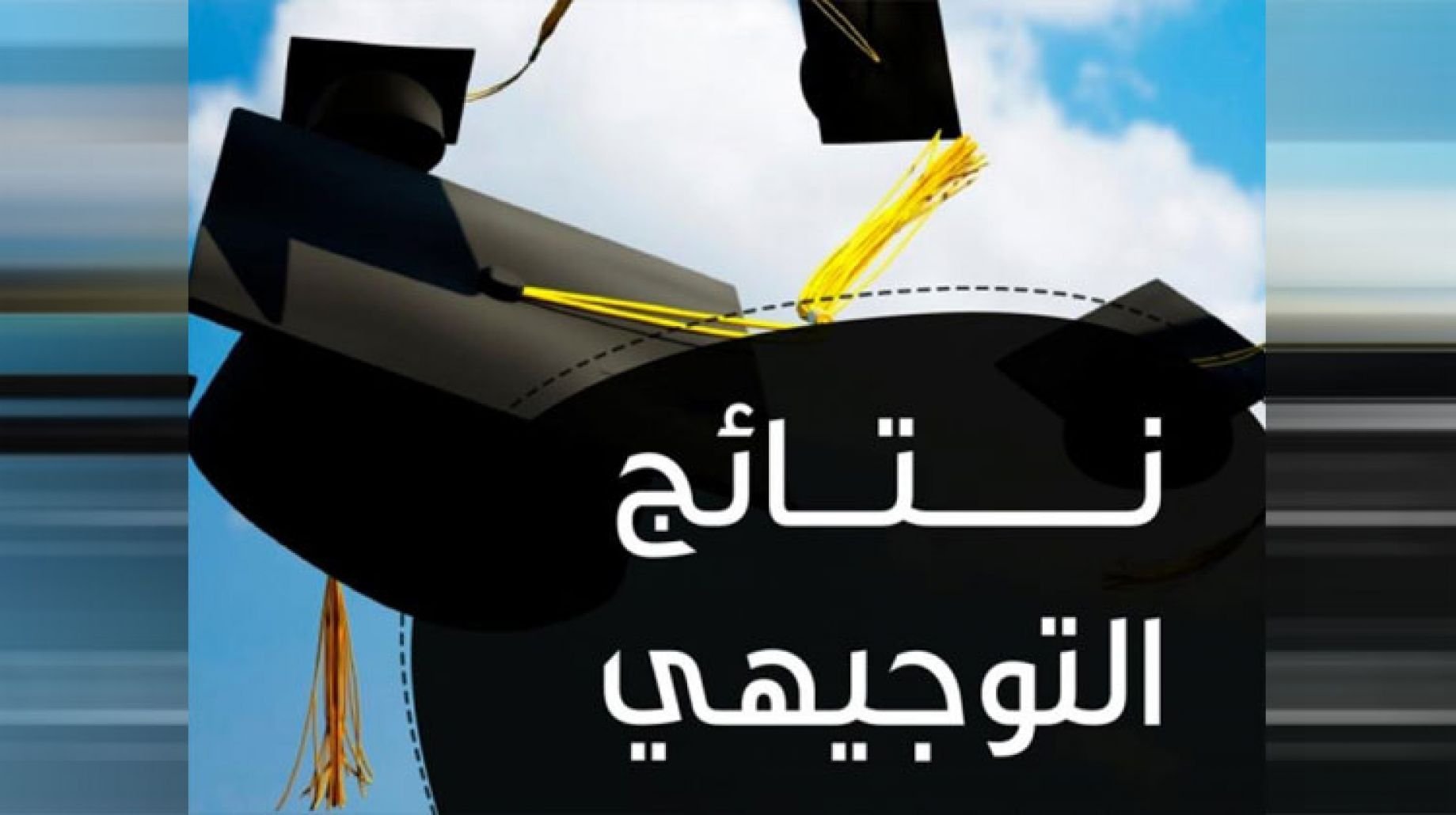 نتائج الثانوية العامة 2023 في الأردن