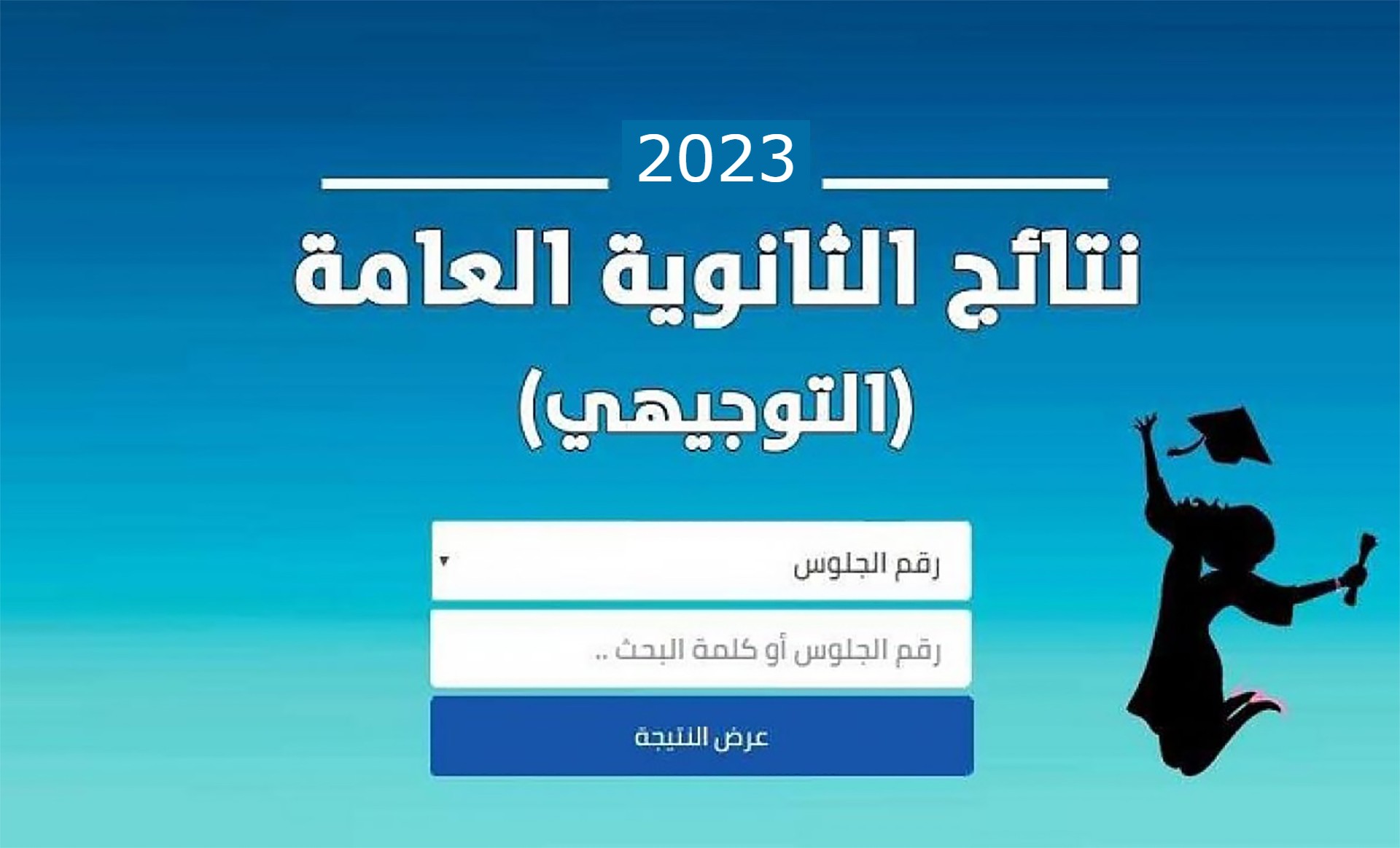 موعد نتائج التوجيهي 2023 الأردن