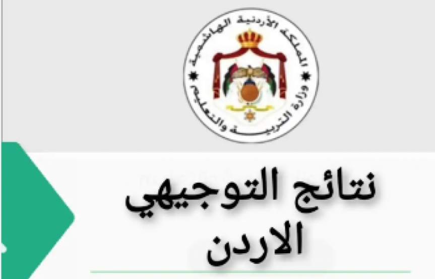 موعد اعلان نتائج الثانوية العامة 2023 الأردن