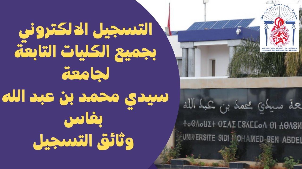 وثائق التسجيل في جامعة سيدي محمد بن عبد الله