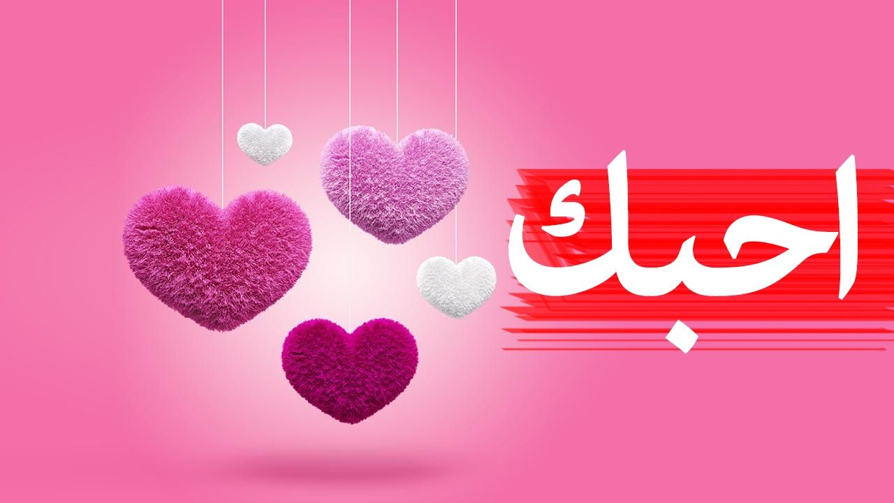 عبارات للتعبير عن الحب بالعربي